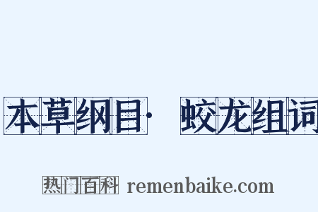 本草纲目·蛟龙组词是什么意思的图片